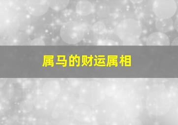 属马的财运属相