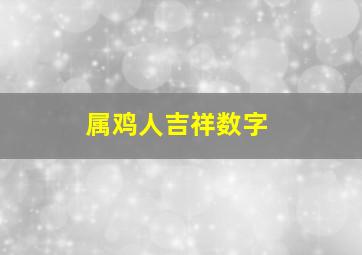 属鸡人吉祥数字