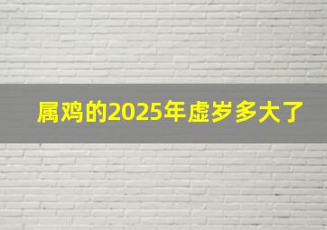 属鸡的2025年虚岁多大了