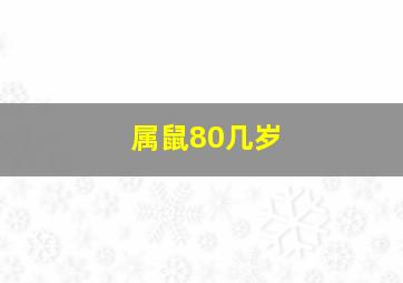 属鼠80几岁