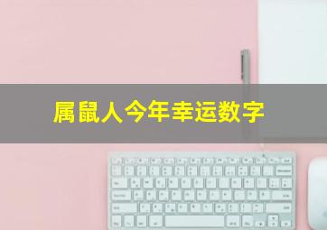 属鼠人今年幸运数字