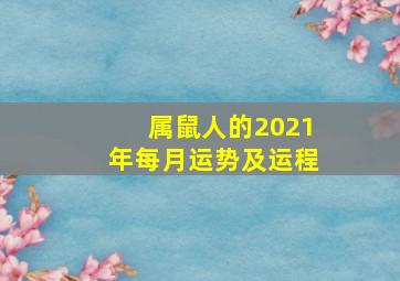 属鼠人的2021年每月运势及运程