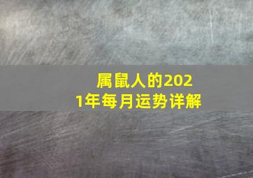 属鼠人的2021年每月运势详解