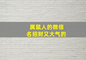 属鼠人的微信名招财又大气的