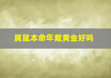 属鼠本命年戴黄金好吗