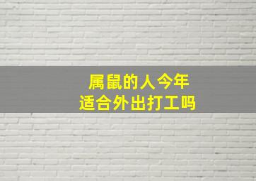 属鼠的人今年适合外出打工吗