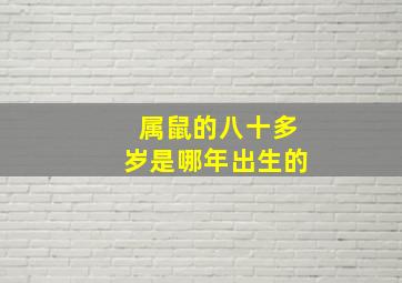 属鼠的八十多岁是哪年出生的