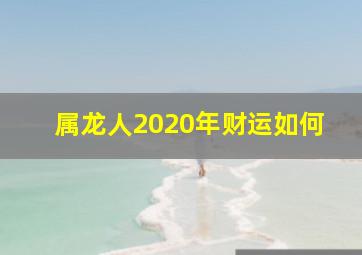 属龙人2020年财运如何