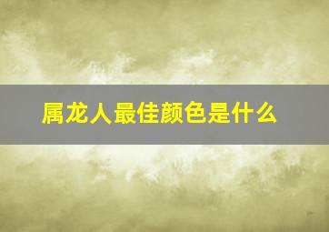 属龙人最佳颜色是什么