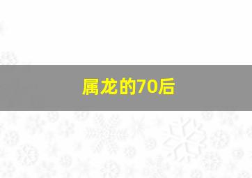 属龙的70后