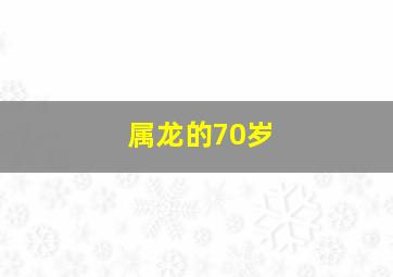 属龙的70岁