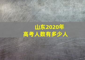 山东2020年高考人数有多少人