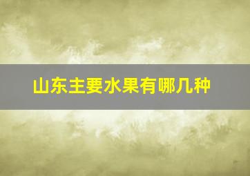 山东主要水果有哪几种