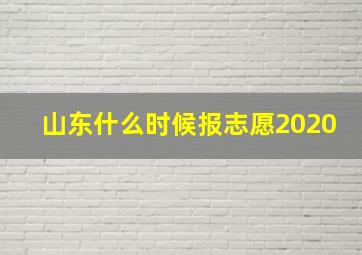 山东什么时候报志愿2020