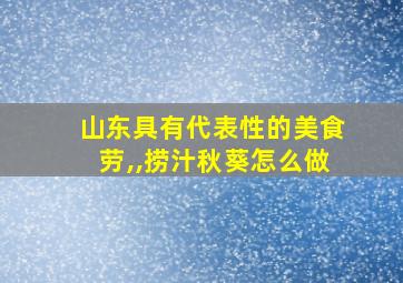 山东具有代表性的美食劳,,捞汁秋葵怎么做