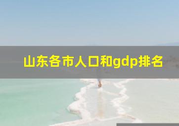 山东各市人口和gdp排名