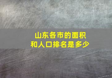 山东各市的面积和人口排名是多少