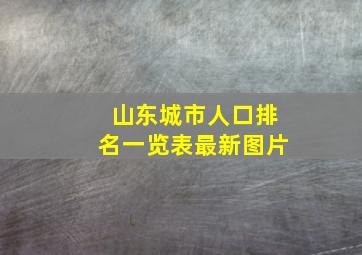 山东城市人口排名一览表最新图片