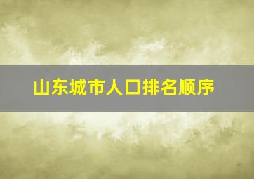 山东城市人口排名顺序