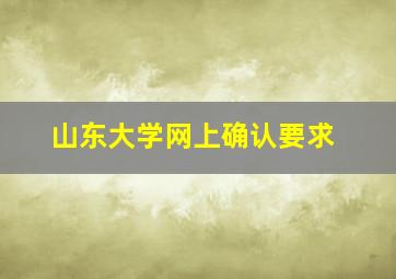 山东大学网上确认要求