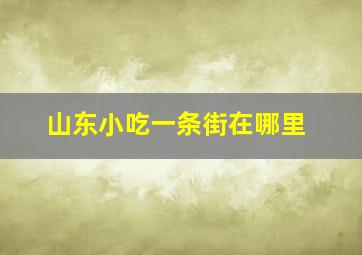 山东小吃一条街在哪里