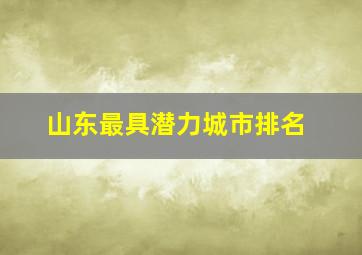 山东最具潜力城市排名