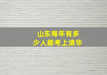 山东每年有多少人能考上清华