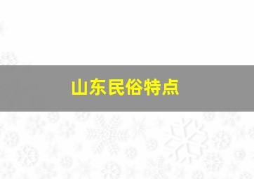 山东民俗特点