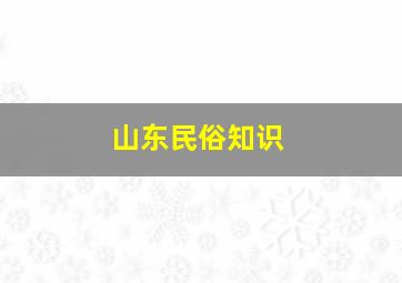 山东民俗知识