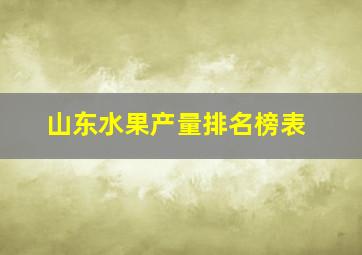 山东水果产量排名榜表