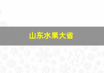 山东水果大省