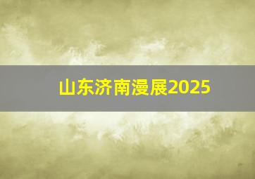 山东济南漫展2025