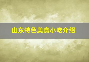 山东特色美食小吃介绍