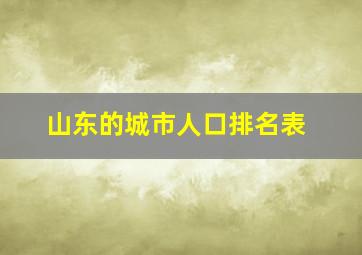 山东的城市人口排名表