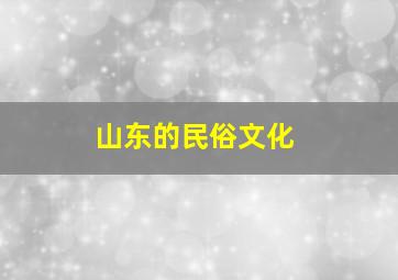 山东的民俗文化