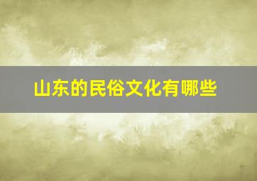 山东的民俗文化有哪些