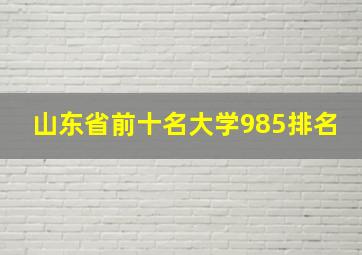 山东省前十名大学985排名