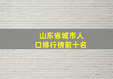 山东省城市人口排行榜前十名