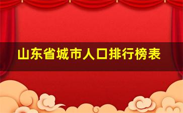 山东省城市人口排行榜表