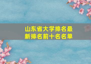 山东省大学排名最新排名前十名名单