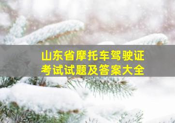 山东省摩托车驾驶证考试试题及答案大全