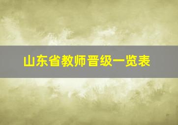 山东省教师晋级一览表