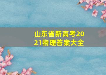 山东省新高考2021物理答案大全