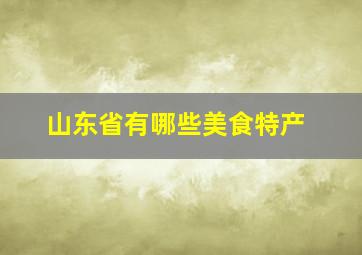 山东省有哪些美食特产