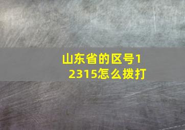 山东省的区号12315怎么拨打