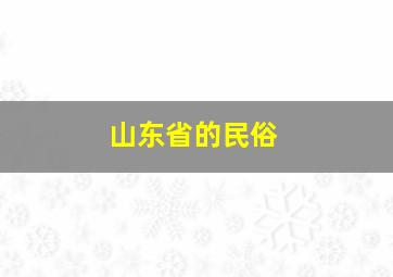 山东省的民俗