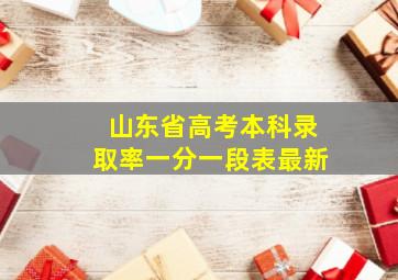 山东省高考本科录取率一分一段表最新