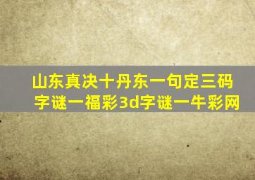 山东真决十丹东一句定三码字谜一福彩3d字谜一牛彩网