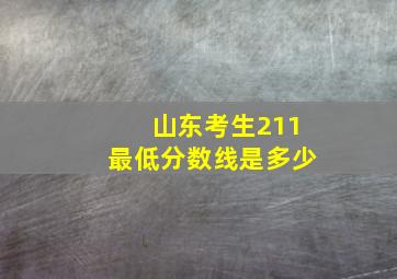 山东考生211最低分数线是多少