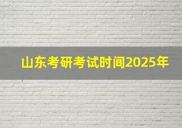 山东考研考试时间2025年